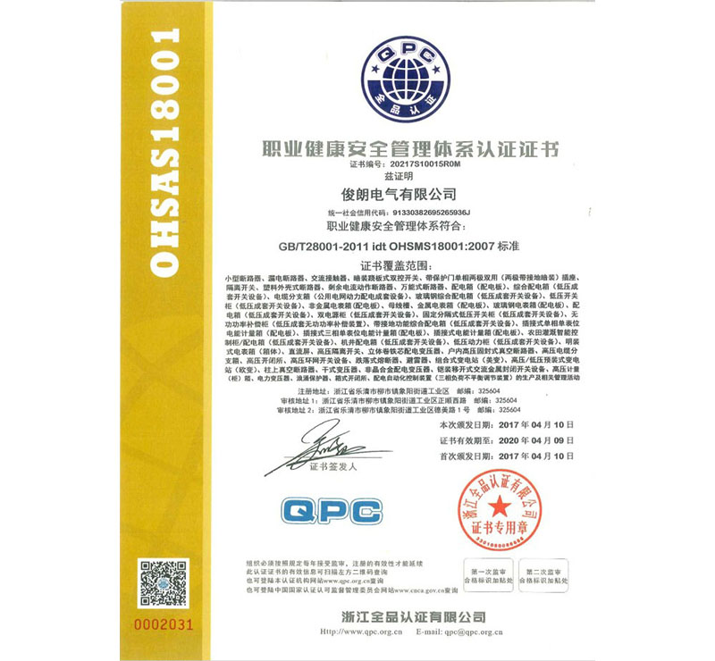 职业健康安全管理体系认证证书